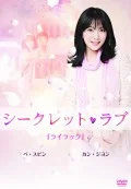Secret Love (シークレット・ラブ)  (Vol.4) Cover