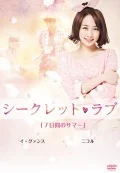 Secret Love (シークレット・ラブ)  (Vol.5) Cover
