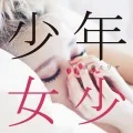 Shounen Shoujo (少年少女) (CD+DVD) Cover