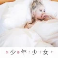 Shounen Shoujo (少年少女) (CD) Cover