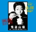 UNLOCK (CD Kaitou Yamaneko Limited Edition) Cover