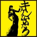 Kiken na Futari (キケンなふたり) (CD) Cover