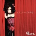 Madame  Rosa no Shoukan -Biyaku- (マダムローザの娼館 - 媚薬 -) (CD+Sticker)  Cover