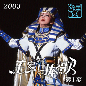 Hoshigumi Dai Gekijou  ('03) 'Oukenisasaguuta' 1st Part (星組 大劇場('03)「王家に捧ぐ歌」 第1幕)  Photo