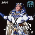Hoshigumi Dai Gekijou 1st Part ('03) 'Oukenisasaguuta' 2nd Part (星組 大劇場('03)「王家に捧ぐ歌」 第2幕) (Digital) Cover