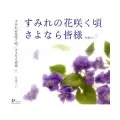 Sumire no Hana Sakukoro (すみれの花咲く頃) / Sayonara Minasama (さよなら皆様) Cover
