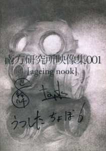 Nanpou Kenkyujo Eizou-shu 001 [ageing nook] (南方研究所映像集001[ageing nook])  Photo