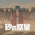 Suna no Wakusei (砂の惑星) feat. Hatsune Miku (Digital) Cover