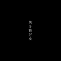 Tsuno wo Magaru (角を曲がる) (Digital) Cover
