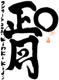 KinKi Kids Oshogatsu Concert 2021 (KinKi Kids O正月コンサート 2021) Cover KinKi Kids Oshogatsu Concert 2021 (KinKi Kids O正月コンサート 2021) Cover