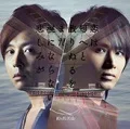 Mada Namida ni Naranai Kanashimi ga (まだ涙にならない悲しみが) / Koi wa Nioeto Chirinuruwo (恋は匂へと散りぬるを) (CD+DVD B) Cover