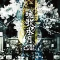 Kyoka Suigetsu (暁歌水月) (CD+DVD) Cover