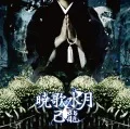 Kyoka Suigetsu (暁歌水月) (CD) Cover
