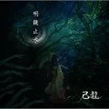 Meikyoushisui (明鏡止水) (CD) Cover
