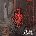 Mugen Houyou (夢幻鳳影)  (CD+DVD) Cover