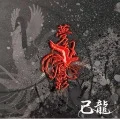 Mugen Houyou (夢幻鳳影)  (CD) Cover