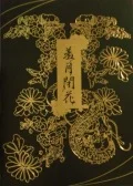 Shuugetsu Heika (羞月閉花) (Reissue) Cover