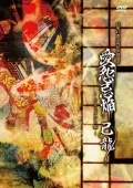 47 Todofuken Tandoku Jungyo ~Senshuraku~「Aien Kien 」Documentary Edition (47都道府県単独巡業～千秋楽～「愛怨忌焔」ドキュメント盤)  (4DVD) Cover