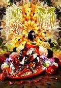 "Fueki Ryuko" Nisenjyusan Nen San Gatsu Nijyu Nichi NHK Hall (「不易龍煌」二〇一三年三月二十日 NHKホール) Cover