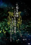 Kiryu Tanjosai ～13th Anniversary Concert～ ～2020.12.16 LINE CUBE SHIBUYA～  (己龍生誕祭～十三周年記念単独公演～ ～2020年12月16日(水)LINE CUBE SHIBUYA～) Cover