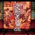 Aien Kien (愛怨忌焔) (CD A) Cover