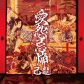 Aien Kien (愛怨忌焔) (CD B) Cover