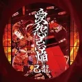 Aien Kien (愛怨忌焔) (CD+DVD A) Cover