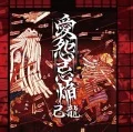 Aien Kien (愛怨忌焔) (CD+DVD B) Cover