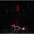 Akai mi Hajiketa (アカイミハジケタ) (CD+DVD A) Cover