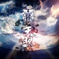 Amaterasu (天照) (CD+DVD A) Cover