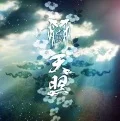 Amaterasu (天照) (CD+DVD B) Cover