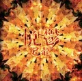 Etsu to Utsu (悦ト鬱) (CD A) Cover