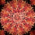 Etsu to Utsu (悦ト鬱) (CD B) Cover
