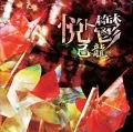 Etsu to Utsu (悦ト鬱) (CD+DVD A) Cover