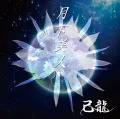 Gekka Bijin (月下美人) (CD A) Cover