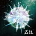 Gekka Bijin (月下美人) (CD B) Cover