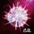 Gekka Bijin (月下美人) (CD+DVD A) Cover