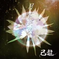 Gekka Bijin (月下美人) (CD+DVD B) Cover