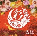 Irodori (彩) (CD A) Cover