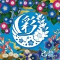 Irodori (彩) (CD+DVD B) Cover