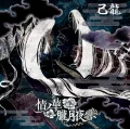 Jyo no Hana (情ノ華) / Oborozukiyo (朧月夜) (CD B) Cover