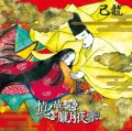 Jyo no Hana (情ノ華) / Oborozukiyo (朧月夜) (CD+DVD A) Cover