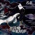 Jyo no Hana (情ノ華) / Oborozukiyo (朧月夜) (CD+DVD B) Cover