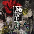 Kachou Fuugetsu (花鳥風月) (CD+DVD A) Cover