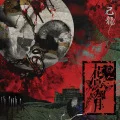 Kachou Fuugetsu (花鳥風月) (CD+DVD B) Cover