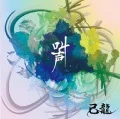 Kyousei (叫声) (CD B) Cover