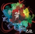 Kyousei (叫声) (CD+DVD) Cover