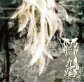 Kyuubi (九尾) (CD+DVD B) Cover