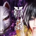 Kyuubi (九尾) (CD Limited Edition A) Cover