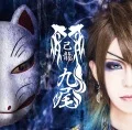 Kyuubi (九尾) (CD Limited Edition E) Cover